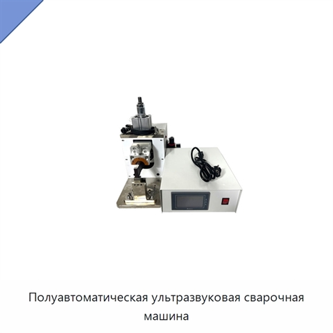 Полуавтоматическая ультразвуковая сварочная машина