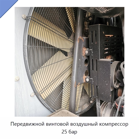 Передвижной винтовой воздушный компрессор 25 бар
