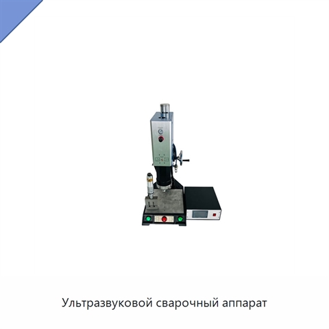 Ультразвуковой сварочный аппарат