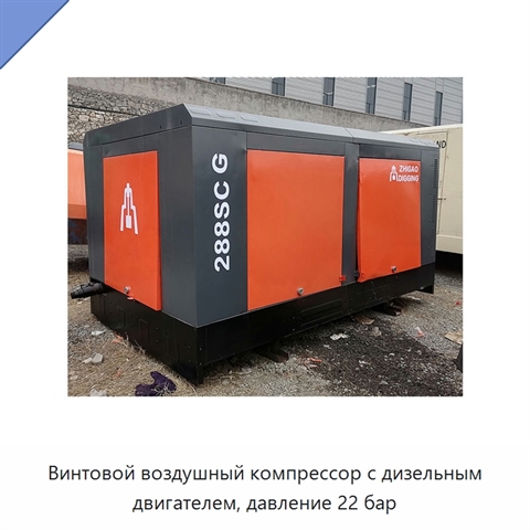Винтовой воздушный компрессор с дизельным двигателем, давление 22 бар