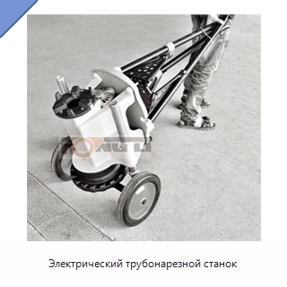 Электрический трубонарезной станок