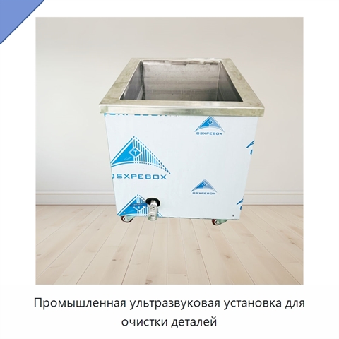 Промышленная ультразвуковая установка для очистки деталей