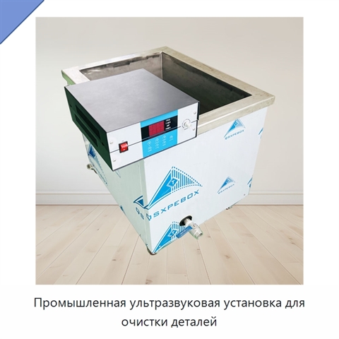 Промышленная ультразвуковая установка для очистки деталей