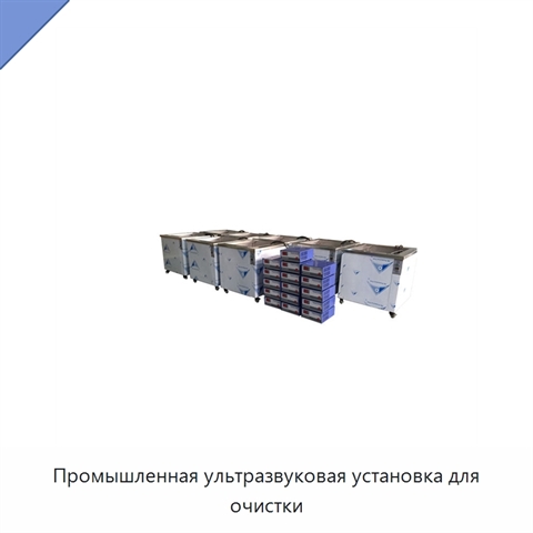 Промышленная ультразвуковая установка для очистки
