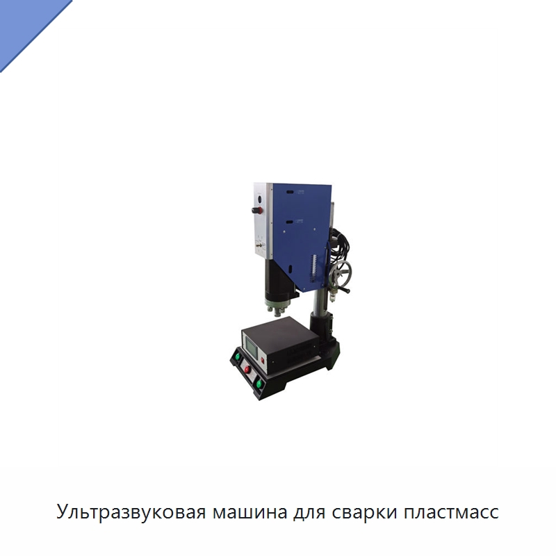 Ультразвуковая машина для сварки пластмасс — Аппараты для сварки пластмасс