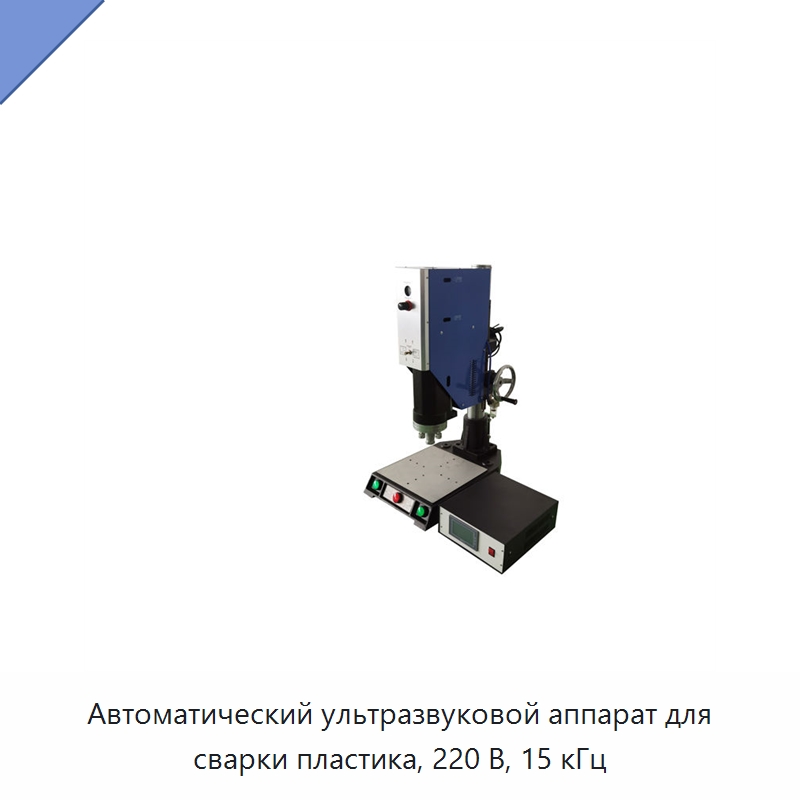 Автоматический ультразвуковой аппарат для сварки пластика, 220 В, 15 кГц — Аппараты для сварки пластмасс