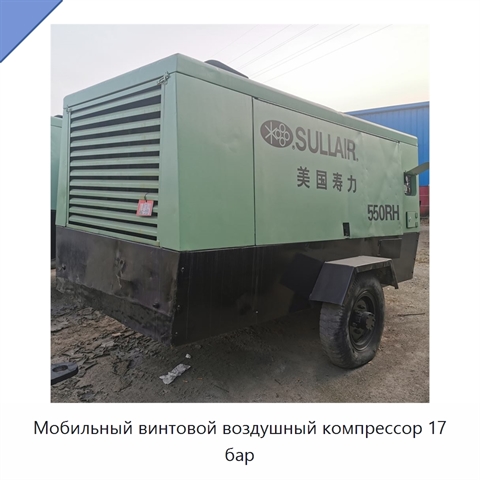 Мобильный винтовой воздушный компрессор 17 бар