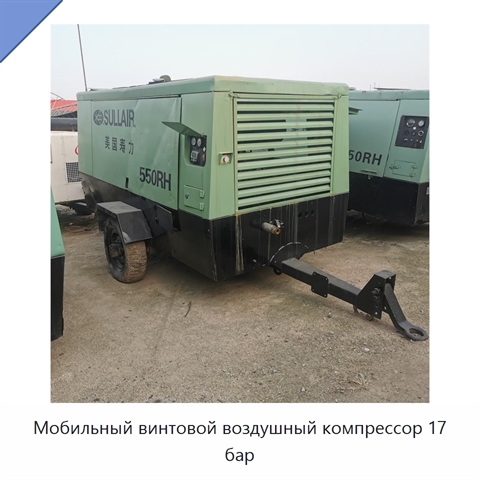 Мобильный винтовой воздушный компрессор 17 бар