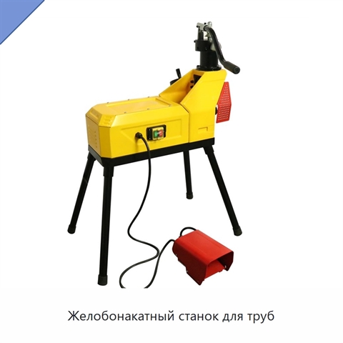 Желобонакатный станок для труб