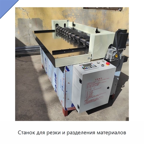 Станок для резки и разделения материалов