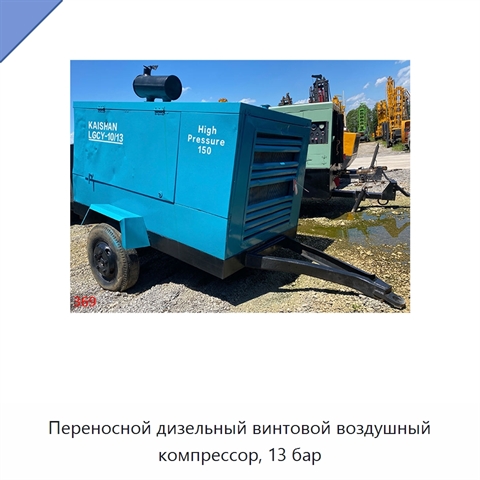 Переносной дизельный винтовой воздушный компрессор, 13 бар