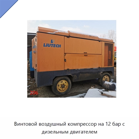 Винтовой воздушный компрессор на 12 бар с дизельным двигателем