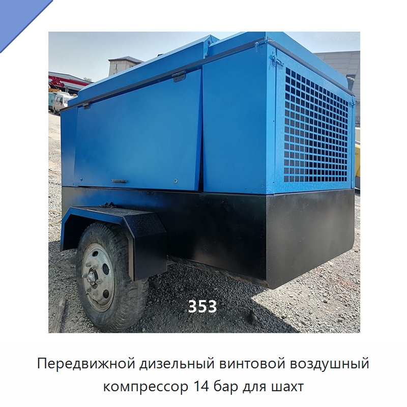 Передвижной дизельный винтовой воздушный компрессор 14 бар для шахт — Промышленные компрессоры