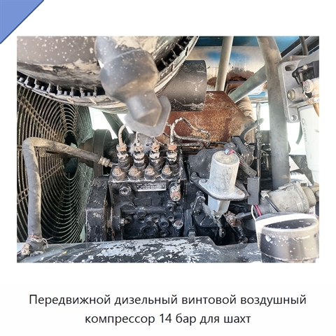 Передвижной дизельный винтовой воздушный компрессор 14 бар для шахт