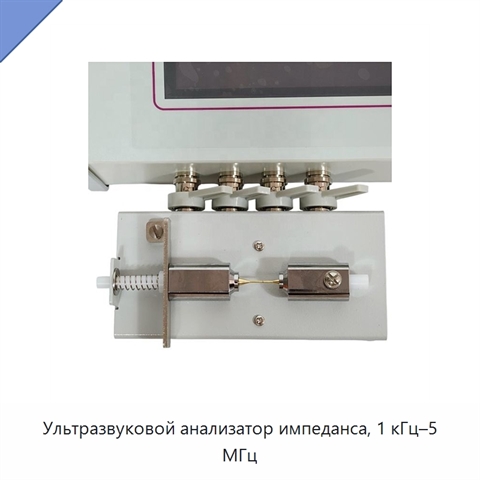 Ультразвуковой анализатор импеданса, 1 кГц–5 МГц