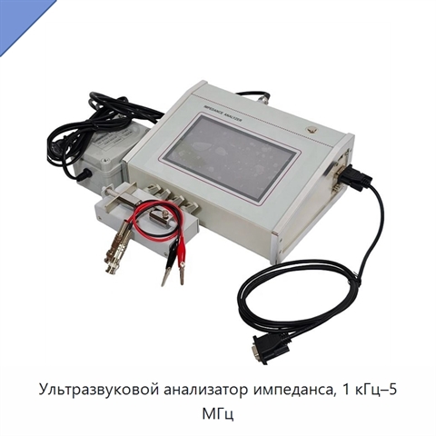 Ультразвуковой анализатор импеданса, 1 кГц–5 МГц