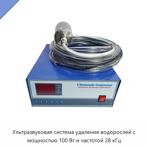Ультразвуковая система удаления водорослей с мощностью 100 Вт и частотой 28 кГц