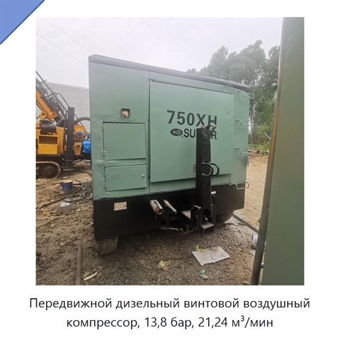 Передвижной дизельный винтовой воздушный компрессор, 13,8 бар, 21,24 м³/мин