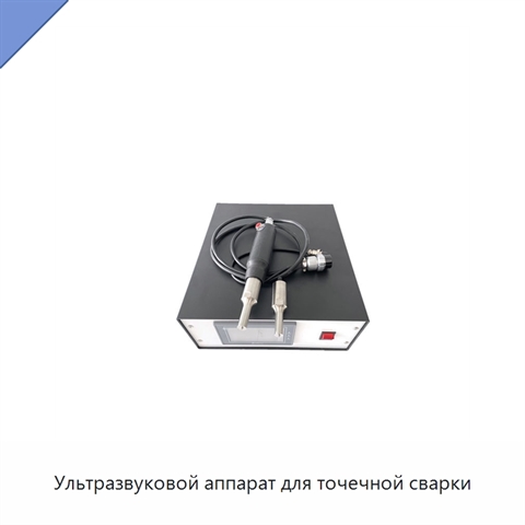 Ультразвуковой аппарат для точечной сварки