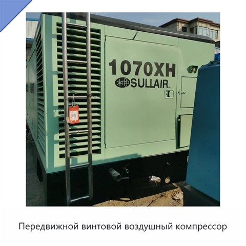Передвижной винтовой воздушный компрессор
