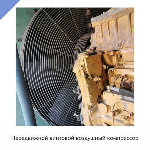 Передвижной винтовой воздушный компрессор
