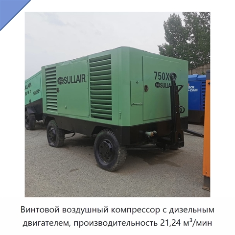 Винтовой воздушный компрессор с дизельным двигателем, производительность 21,24 м³/мин