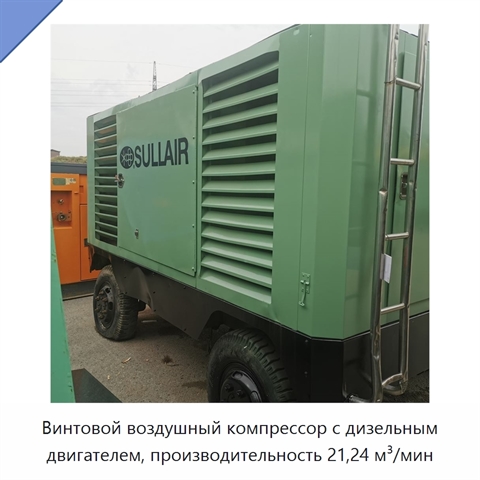 Винтовой воздушный компрессор с дизельным двигателем, производительность 21,24 м³/мин