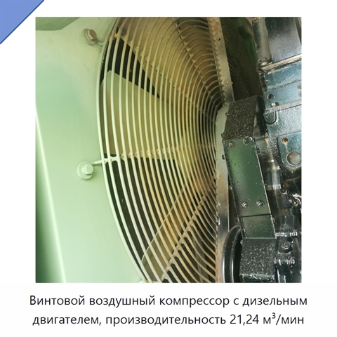 Винтовой воздушный компрессор с дизельным двигателем, производительность 21,24 м³/мин
