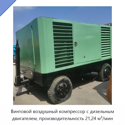 Винтовой воздушный компрессор с дизельным двигателем, производительность 21,24 м³/мин