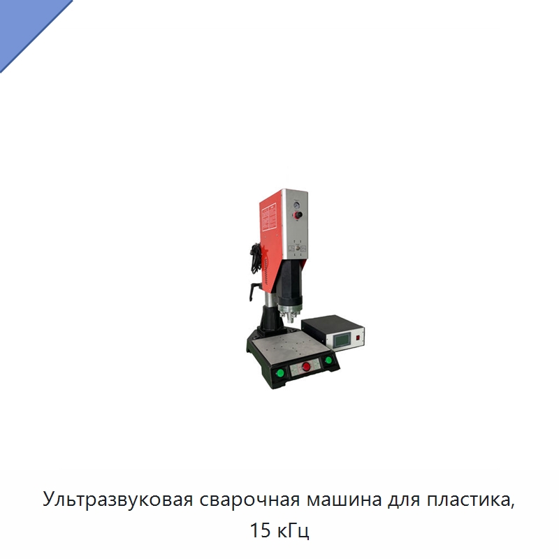 Ультразвуковая сварочная машина для пластика, 15 кГц — Аппараты для сварки пластмасс