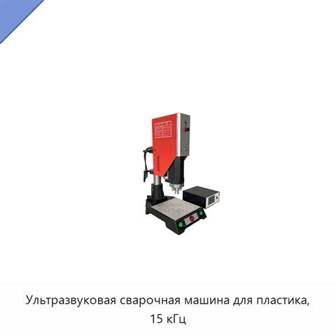 Ультразвуковая сварочная машина для пластика, 15 кГц