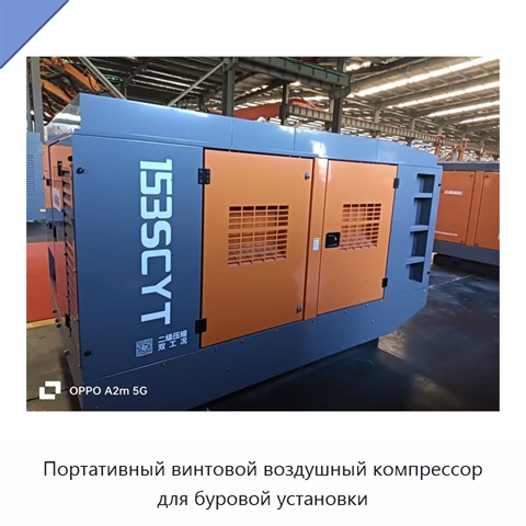 Портативный винтовой воздушный компрессор для буровой установки