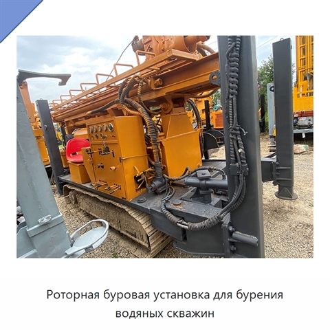 Роторная буровая установка для бурения водяных скважин