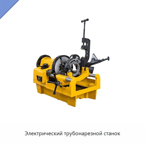 Электрический трубонарезной станок