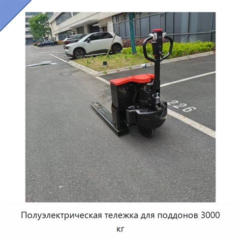 Полуэлектрическая тележка для поддонов 3000 кг
