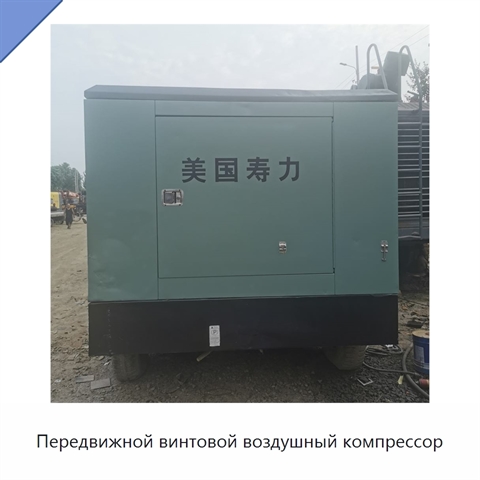 Передвижной винтовой воздушный компрессор