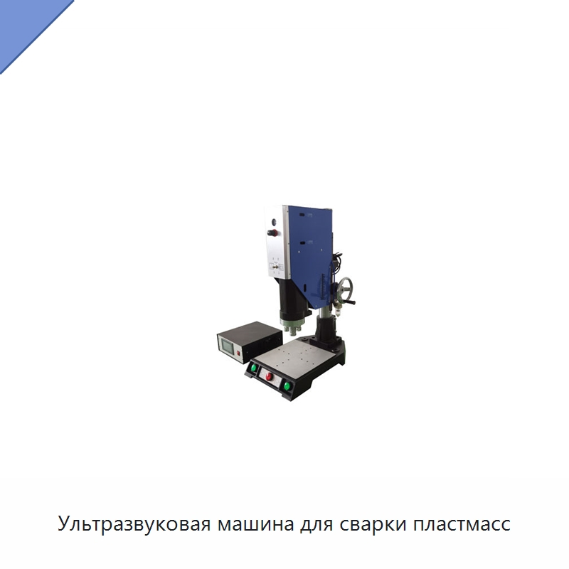Ультразвуковая машина для сварки пластмасс — Аппараты для сварки пластмасс