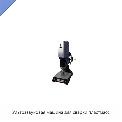 Ультразвуковая машина для сварки пластмасс