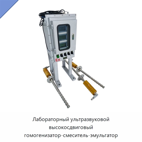 Лабораторный ультразвуковой высокосдвиговый гомогенизатор-смеситель-эмульгатор