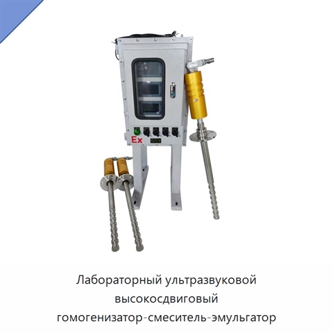 Лабораторный ультразвуковой высокосдвиговый гомогенизатор-смеситель-эмульгатор