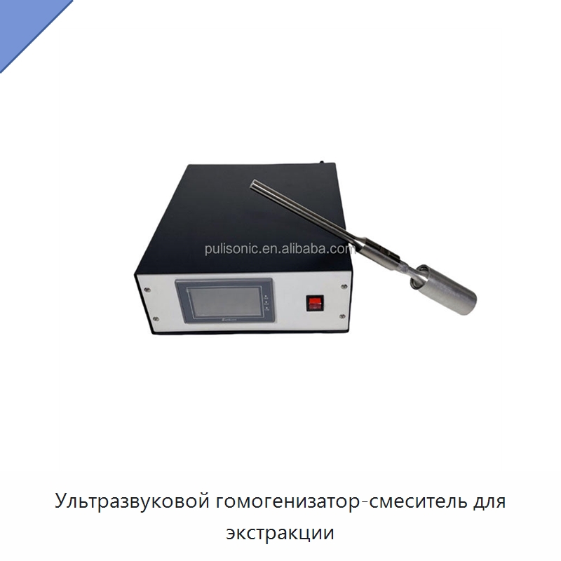 Ультразвуковой гомогенизатор-смеситель для экстракции — Запчасти для уборочного оборудования