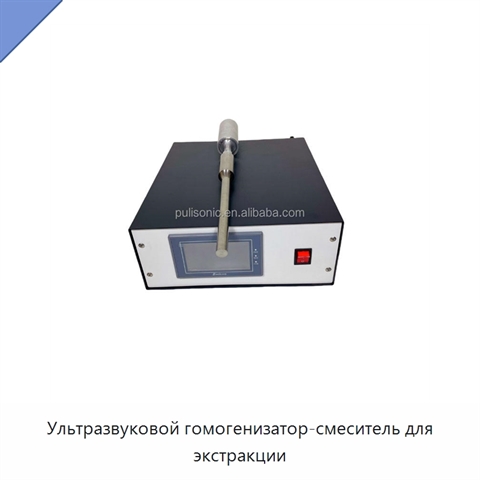 Ультразвуковой гомогенизатор-смеситель для экстракции