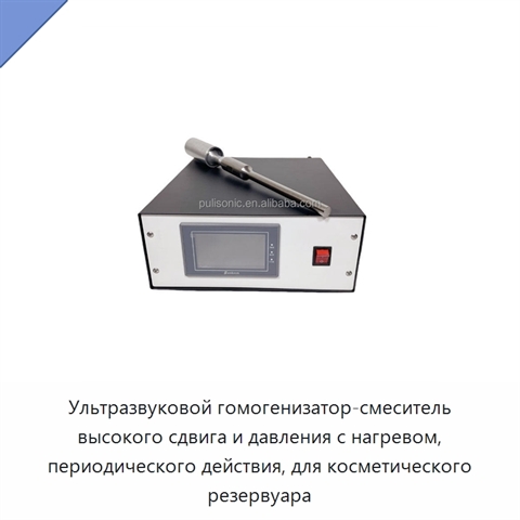 Ультразвуковой гомогенизатор-смеситель высокого сдвига и давления с нагревом, периодического действия, для косметического резервуара