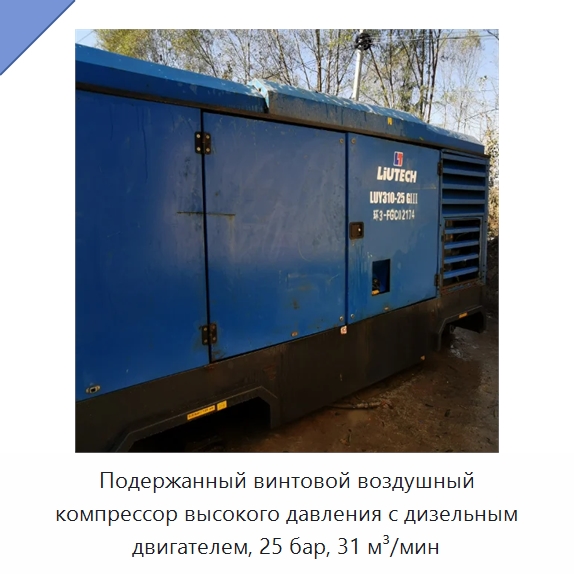 Подержанный винтовой воздушный компрессор высокого давления с дизельным двигателем, 25 бар, 31 м³/мин — Промышленные компрессоры