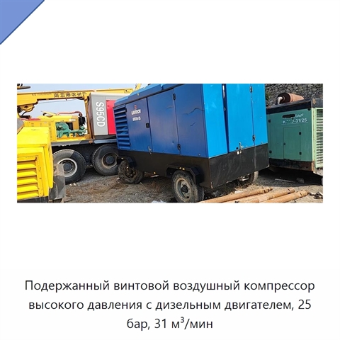 Подержанный винтовой воздушный компрессор высокого давления с дизельным двигателем, 25 бар, 31 м³/мин