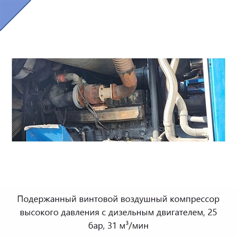 Подержанный винтовой воздушный компрессор высокого давления с дизельным двигателем, 25 бар, 31 м³/мин