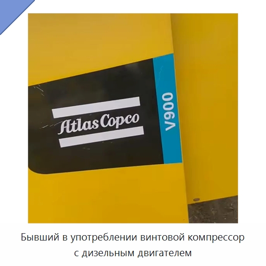 Бывший в употреблении винтовой компрессор с дизельным двигателем — Промышленные компрессоры