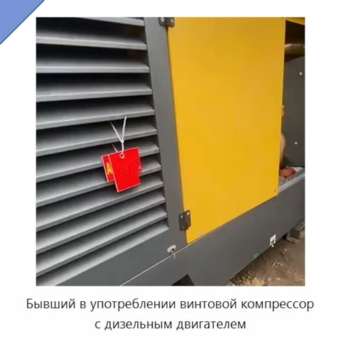 Бывший в употреблении винтовой компрессор с дизельным двигателем