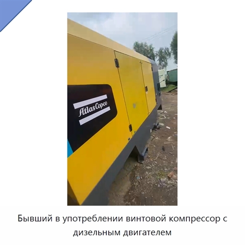 Бывший в употреблении винтовой компрессор с дизельным двигателем