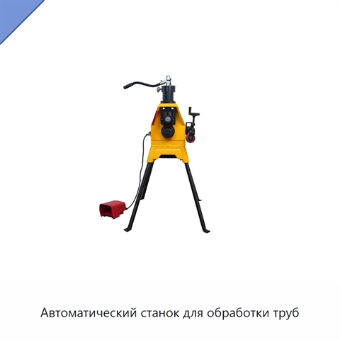 Автоматический станок для обработки труб